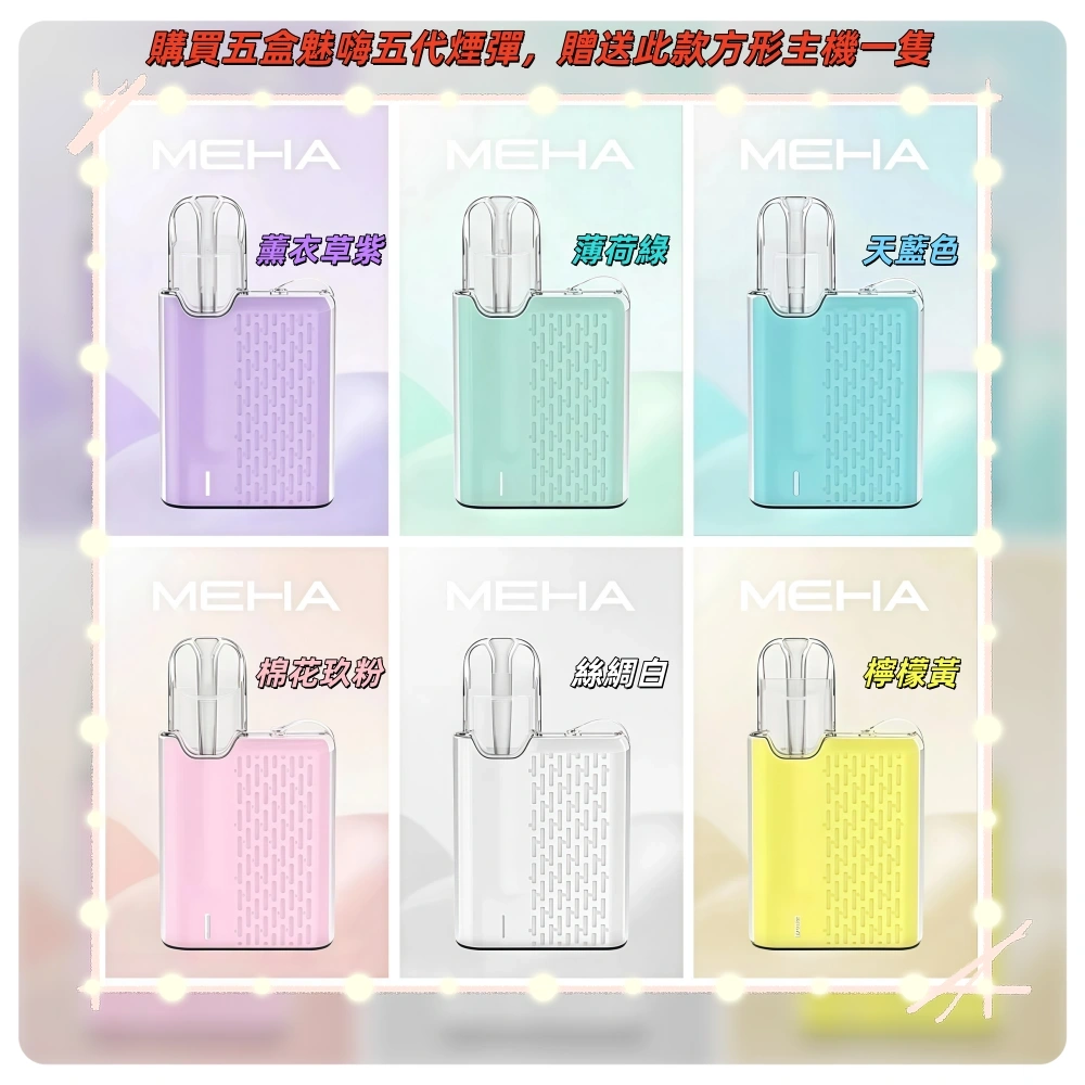 MEHA魅嗨五代方形主機 充電式換彈迷你方形霧化煙桿#限時特惠#