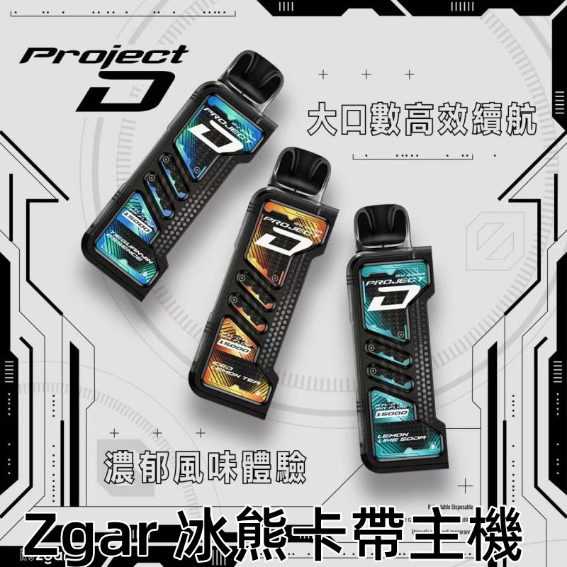 ZGAR PROJECT-D冰熊卡帶15000Puffs煙彈|只適配冰熊卡帶專屬主機:圖片 2