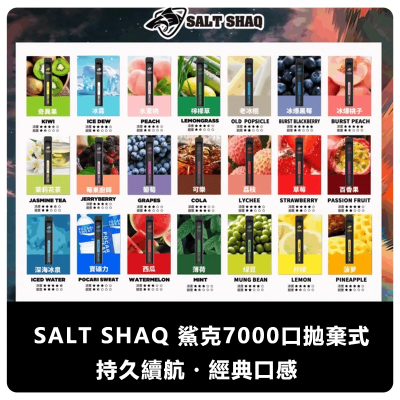 SALTSHAQ鯊克7000口拋棄式電子煙webp 拓撲蒸汽天堂 XIAOKETOP 台灣官網
