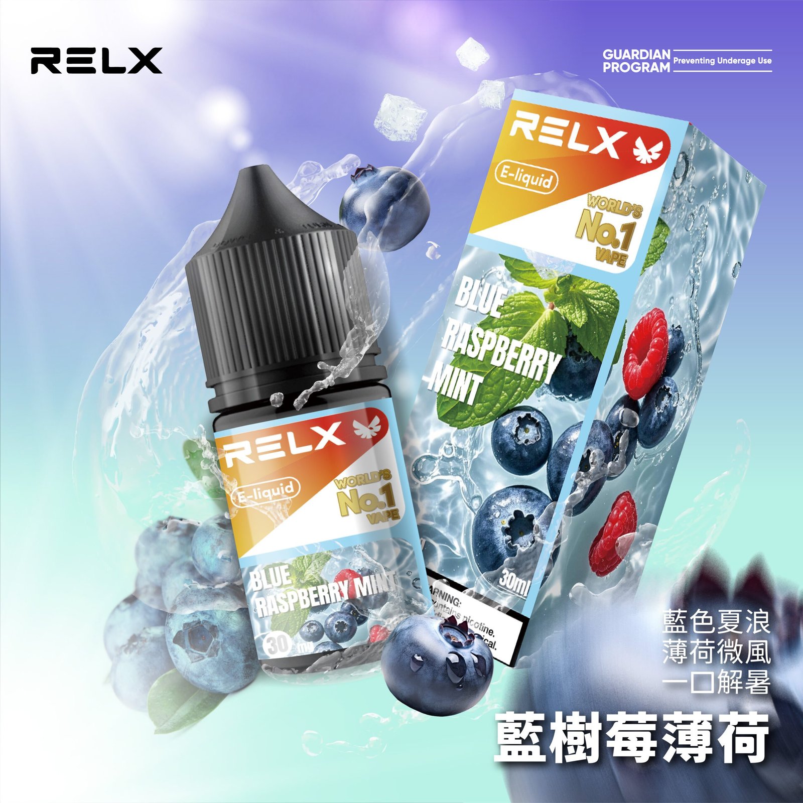 Relx ELIQUID悅刻煙油藍樹莓薄荷 拓撲蒸汽天堂 XIAOKETOP 台灣官網